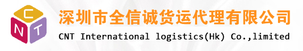 深圳市全信誠(chéng)貨運(yùn)代理公司