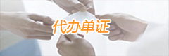 代辦單證